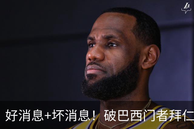 好消息+坏消息！破巴西门者拜仁已预定 只怕又要涨价了